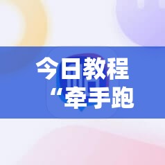 今日教程“牵手跑得快必赢神器”细辅助教程分享