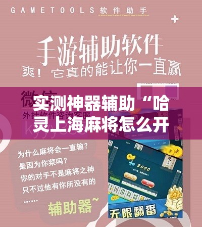 实测神器辅助“哈灵上海麻将怎么开挂”2026开挂教程步骤