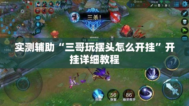 实测辅助“三哥玩摆头怎么开挂”开挂详细教程
