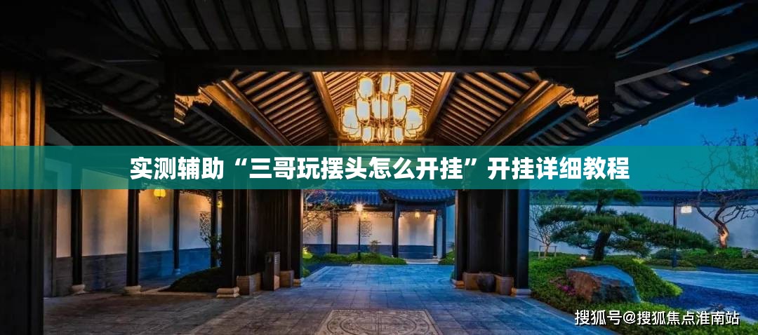 实测辅助“三哥玩摆头怎么开挂”开挂详细教程