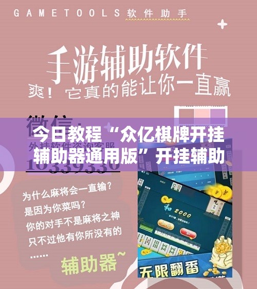 今日教程“众亿棋牌开挂辅助器通用版”开挂辅助脚本+详细开挂安装教程