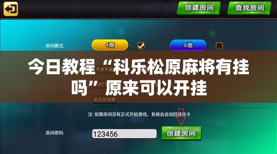 今日教程“科乐松原麻将有挂吗	”原来可以开挂