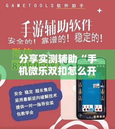 分享实测辅助“手机微乐双扣怎么开挂”详细开挂教程