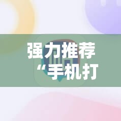 强力推荐“手机打牌开挂辅助器通用版”原来可以开挂