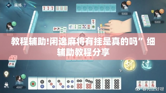 教程辅助!闲逸麻将有挂是真的吗	”细辅助教程分享