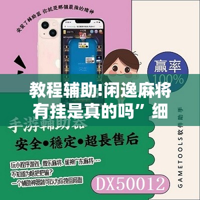 教程辅助!闲逸麻将有挂是真的吗”细辅助教程分享