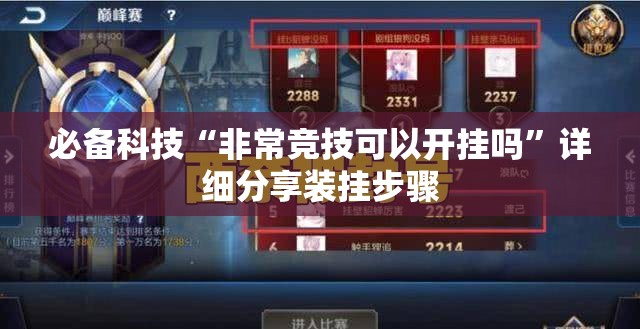 必备科技“非常竞技可以开挂吗”详细分享装挂步骤