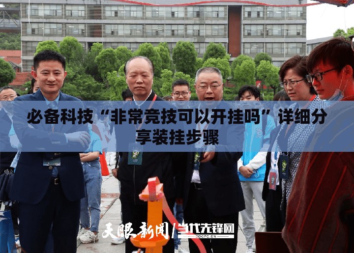 必备科技“非常竞技可以开挂吗”详细分享装挂步骤