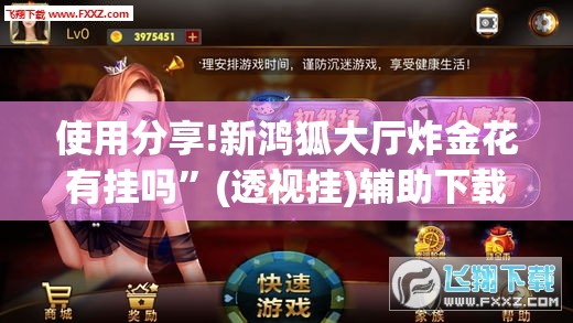 使用分享!新鸿狐大厅炸金花有挂吗”(透视挂)辅助下载教程