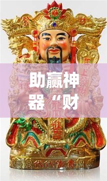 助赢神器“财神13张自建房有挂吗”开挂(透视)辅助教程