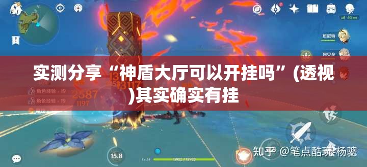 实测分享“神盾大厅可以开挂吗”(透视)其实确实有挂