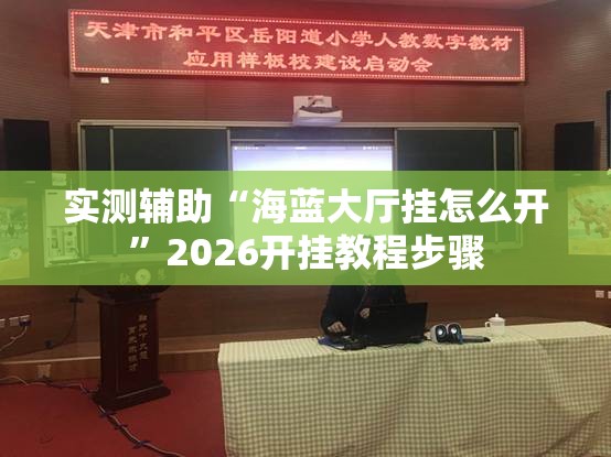 实测辅助“海蓝大厅挂怎么开”2026开挂教程步骤