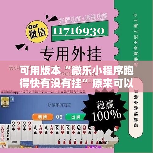 可用版本“微乐小程序跑得快有没有挂”原来可以开挂