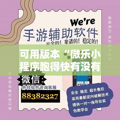 可用版本“微乐小程序跑得快有没有挂	”原来可以开挂