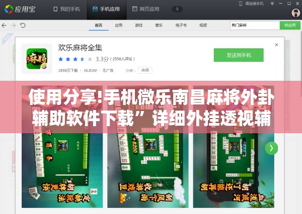 使用分享!手机微乐南昌麻将外卦辅助软件下载	”详细外挂透视辅助软件教程