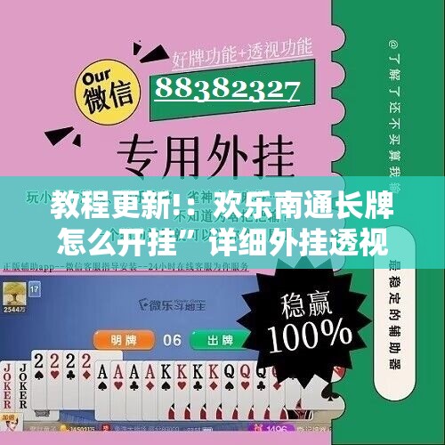 教程更新!：欢乐南通长牌怎么开挂”详细外挂透视辅助软件教程