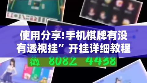 使用分享!手机棋牌有没有透视挂”开挂详细教程