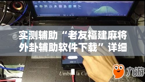 实测辅助“老友福建麻将外卦辅助软件下载”详细分享装挂步骤