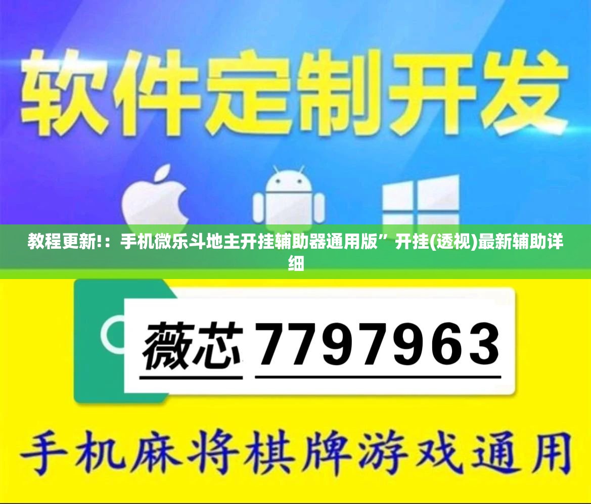 教程更新!：手机微乐斗地主开挂辅助器通用版”开挂(透视)最新辅助详细