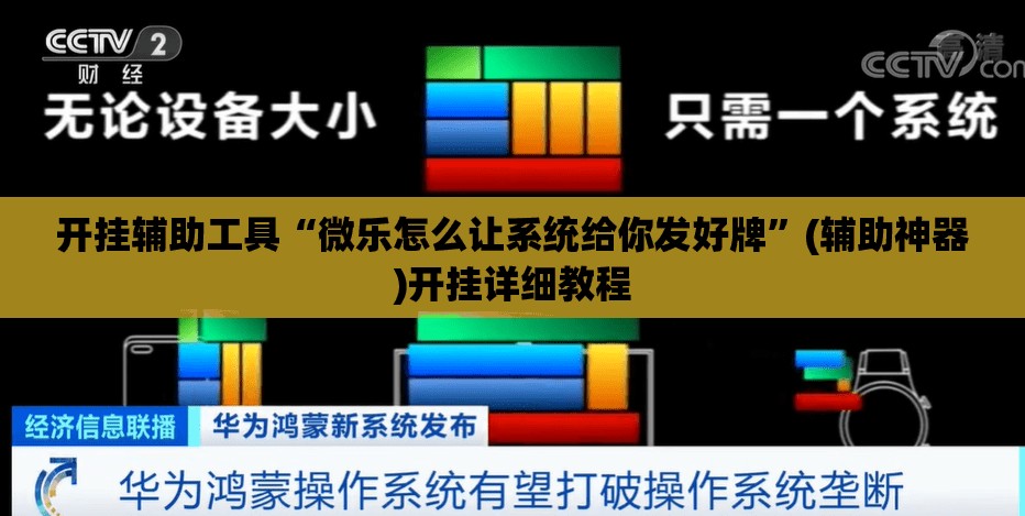 开挂辅助工具“微乐怎么让系统给你发好牌”(辅助神器)开挂详细教程