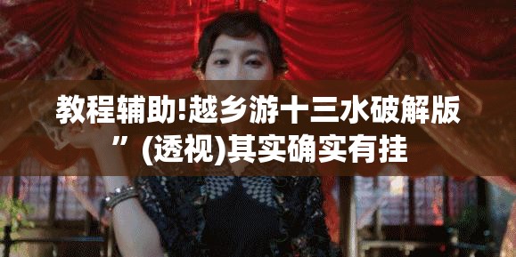 教程辅助!越乡游十三水破解版”(透视)其实确实有挂