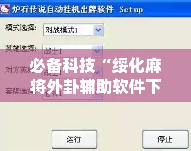 必备科技“绥化麻将外卦辅助软件下载(透视)”开挂辅助脚本+详细开挂安装教程