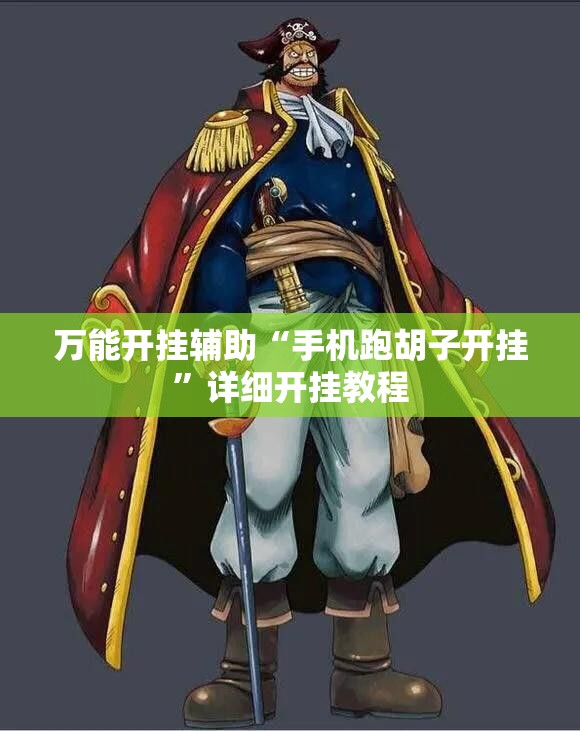 万能开挂辅助“手机跑胡子开挂”详细开挂教程