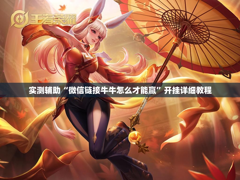 实测辅助“微信链接牛牛怎么才能赢”开挂详细教程