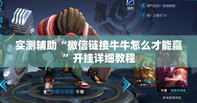 实测辅助“微信链接牛牛怎么才能赢”开挂详细教程