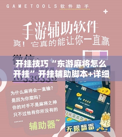 开挂技巧“东游麻将怎么开挂”开挂辅助脚本+详细开挂安装教程