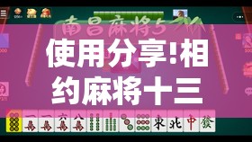 使用分享!相约麻将十三水到底有没有挂”2026开挂教程步骤