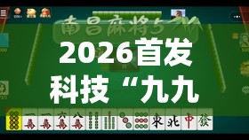 2026首发科技“九九麻将有挂吗”开挂辅助脚本+详细开挂安装教程