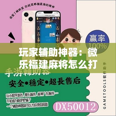 玩家辅助神器：微乐福建麻将怎么打会赢	”开挂详细教程