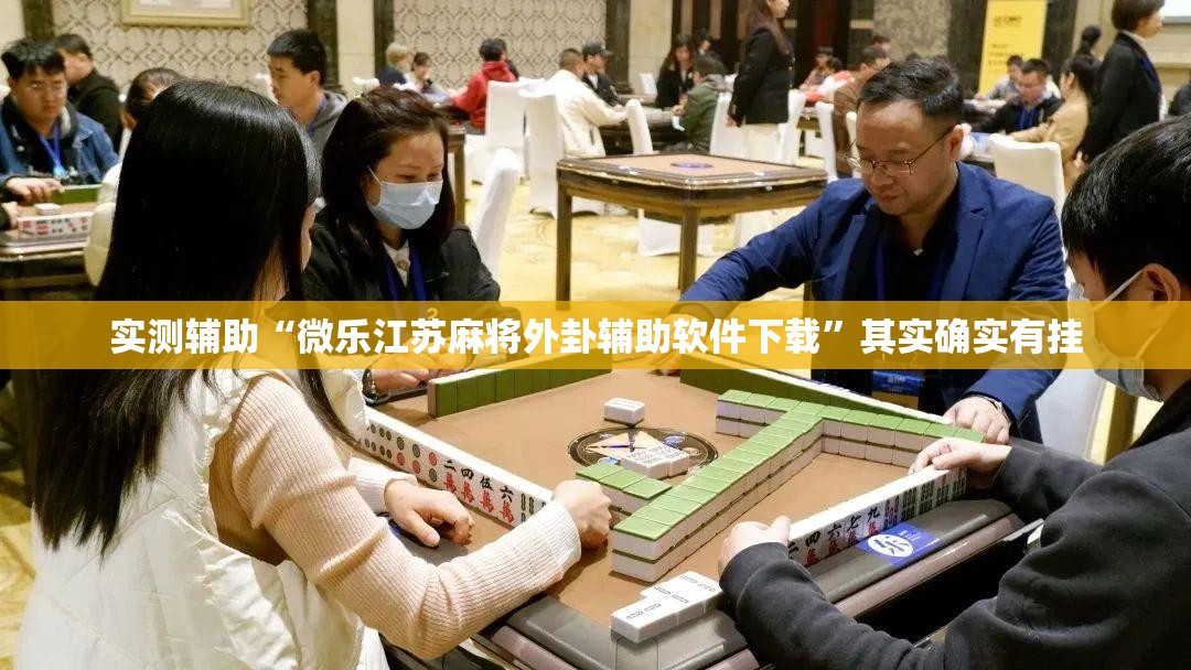 实测辅助“微乐江苏麻将外卦辅助软件下载”其实确实有挂