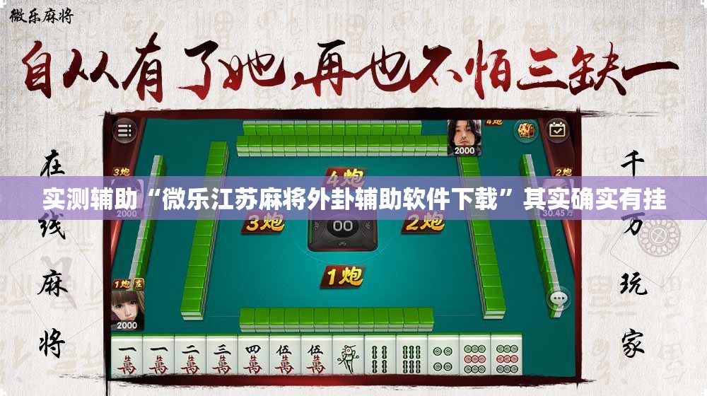 实测辅助“微乐江苏麻将外卦辅助软件下载”其实确实有挂