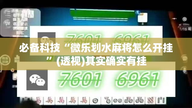 必备科技“微乐划水麻将怎么开挂	”(透视)其实确实有挂