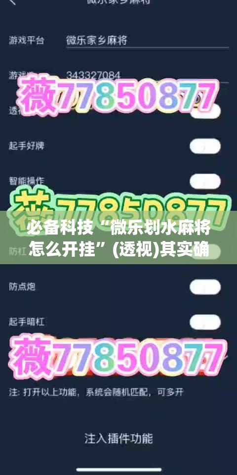 必备科技“微乐划水麻将怎么开挂”(透视)其实确实有挂