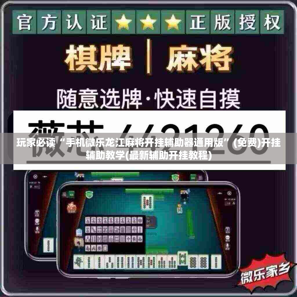 玩家必读“手机微乐龙江麻将开挂辅助器通用版”(免费)开挂辅助教学(最新辅助开挂教程)