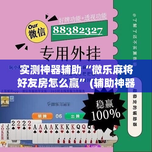 实测神器辅助“微乐麻将好友房怎么赢	”(辅助神器)开挂详细教程