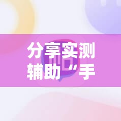 分享实测辅助“手机捕鱼破解版”详细开挂教程