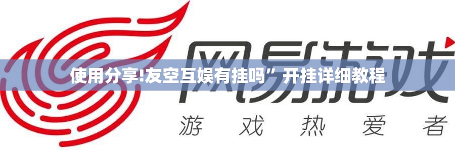 使用分享!友空互娱有挂吗”开挂详细教程