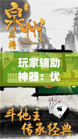 玩家辅助神器：优乐郴州字牌到底有没有挂”开挂(透视)辅助教程