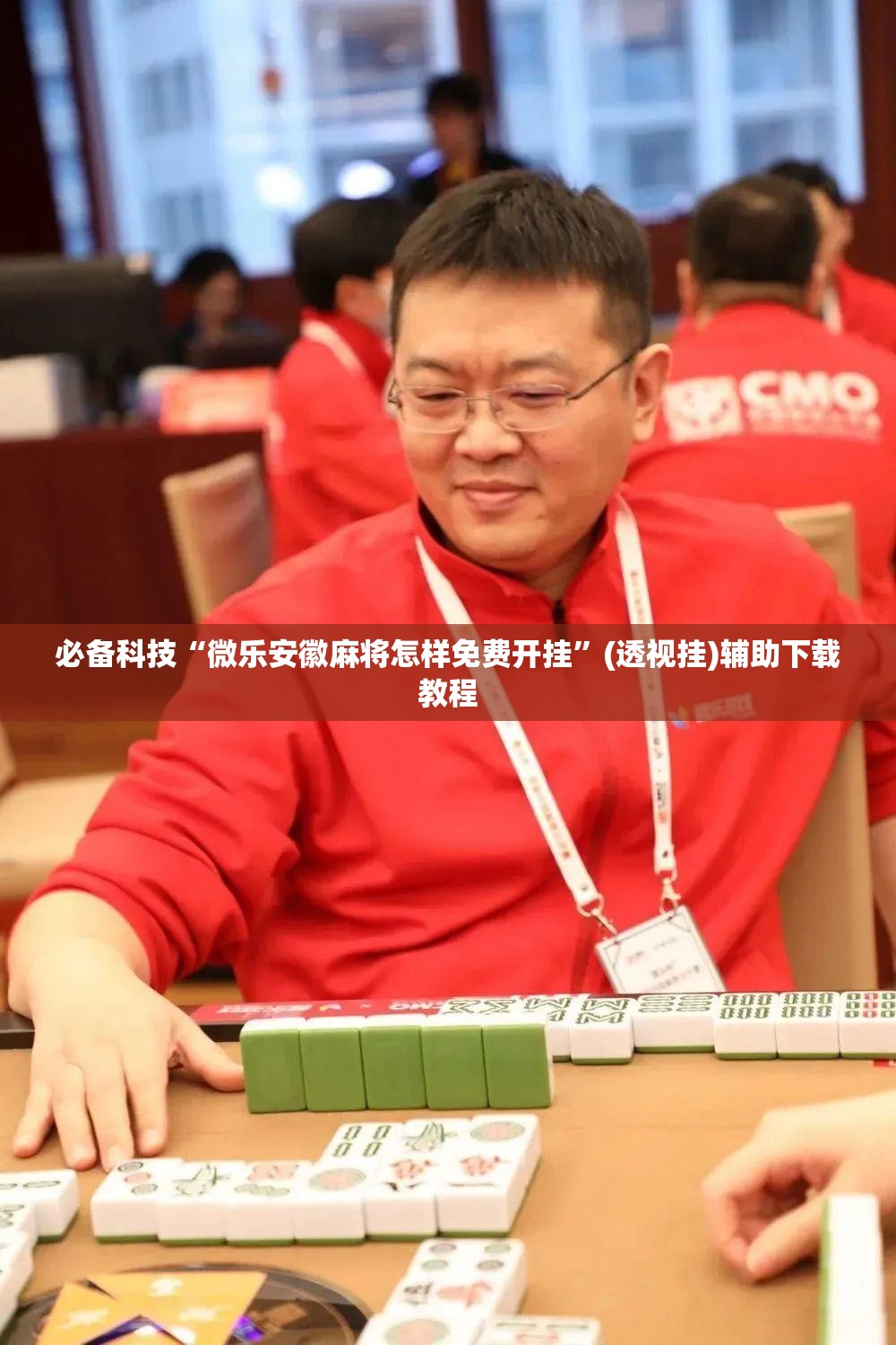 必备科技“微乐安徽麻将怎样免费开挂”(透视挂)辅助下载教程