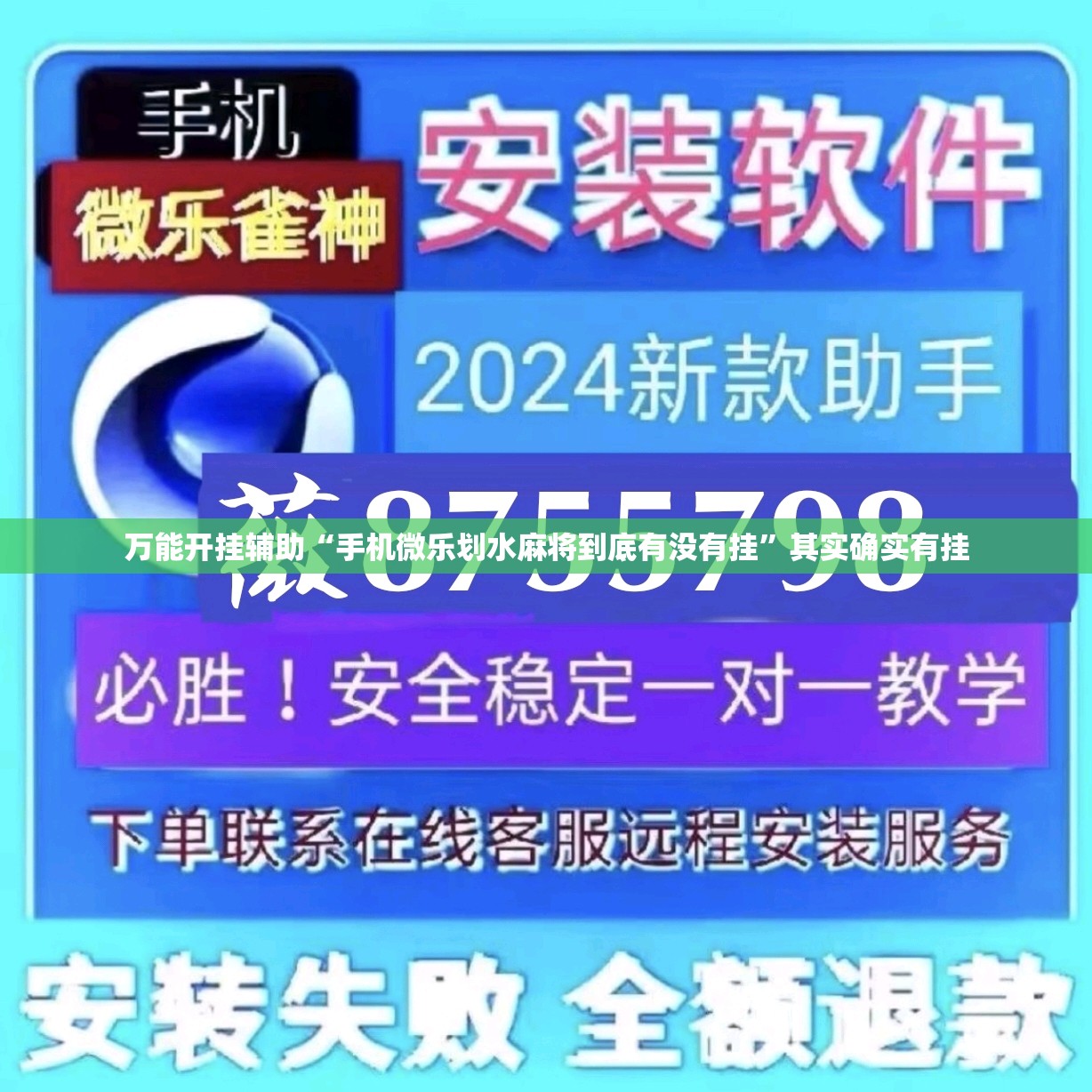 万能开挂辅助“手机微乐划水麻将到底有没有挂”其实确实有挂
