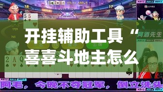开挂辅助工具“喜喜斗地主怎么开挂”开挂(透视)辅助神器