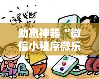 助赢神器“微信小程序微乐广东麻将到底有没有挂”详细开挂教程