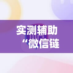 实测辅助“微信链接牛牛万能开挂神器	”(辅助神器)开挂详细教程