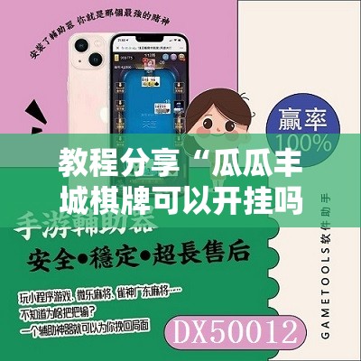 教程分享“瓜瓜丰城棋牌可以开挂吗”细辅助教程分享