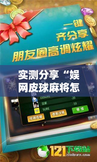 实测分享“娱网皮球麻将怎么开挂”详细外挂透视辅助软件教程