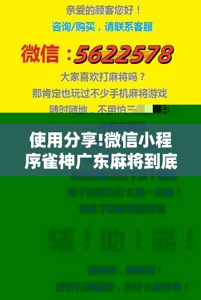 使用分享!微信小程序雀神广东麻将到底有没有挂”详细开挂教程